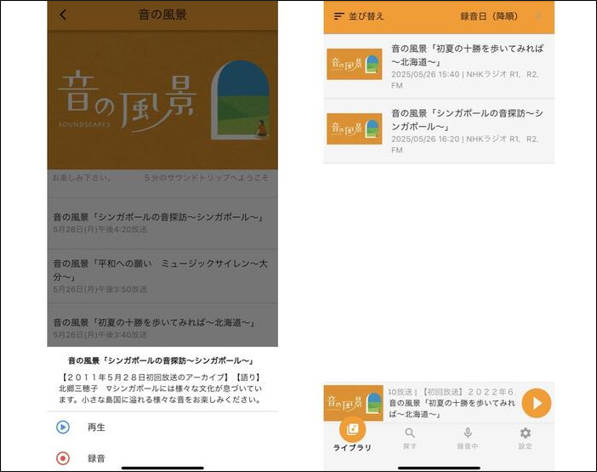 おすすめのらじるらじる録音アプリらくらじ2