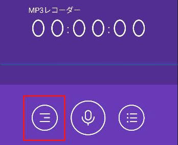 アンドロイドでの録音設定を行う