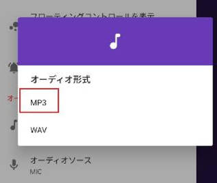 android録音設定で音声形式をMP3にする