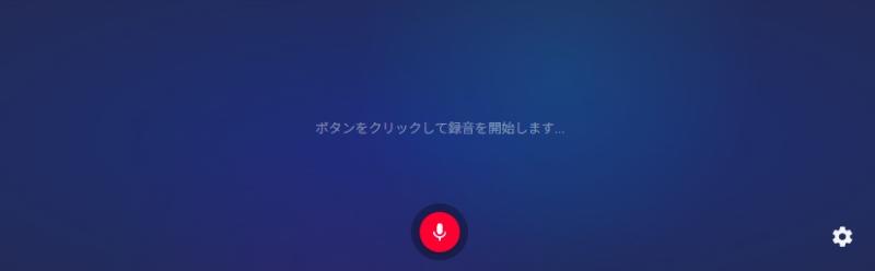 オンラインでマイクからの音声を録音する