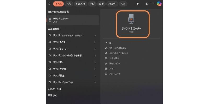ウィンドウズで使えるマイク録音アプリサウンドレコーダー
