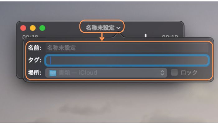 macのボイス録音ファイルを保存する