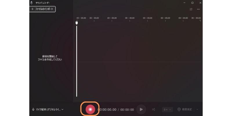 サウンドレコーダーでマイクから録音する