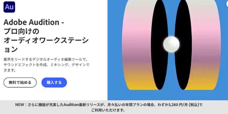 おすすめのマイク音声録音ソフトAdobe Audition