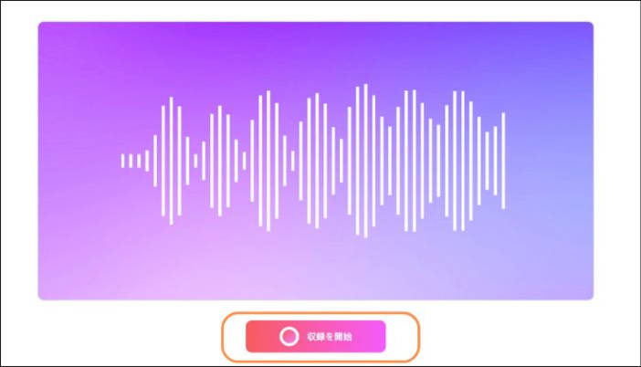 オンラインでマイク録音を開始する
