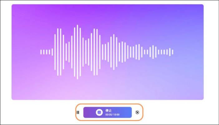 オンラインでマイク録音を停止する