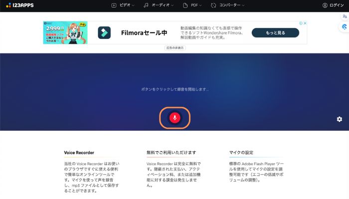 123APPS Online Voice Recorderでマイクを録音する