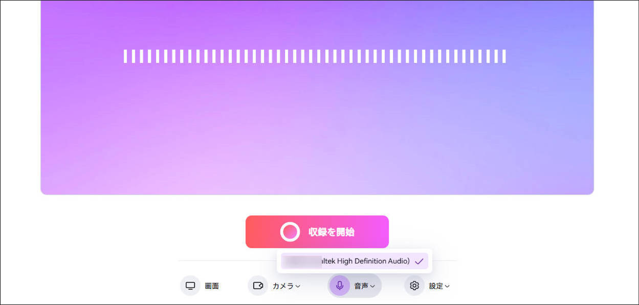 オンラインでマイク録音の設定