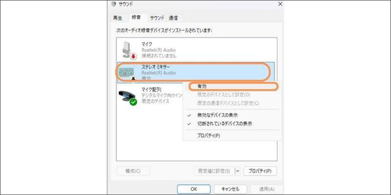 windows録音でステレオミキサーを有効にする