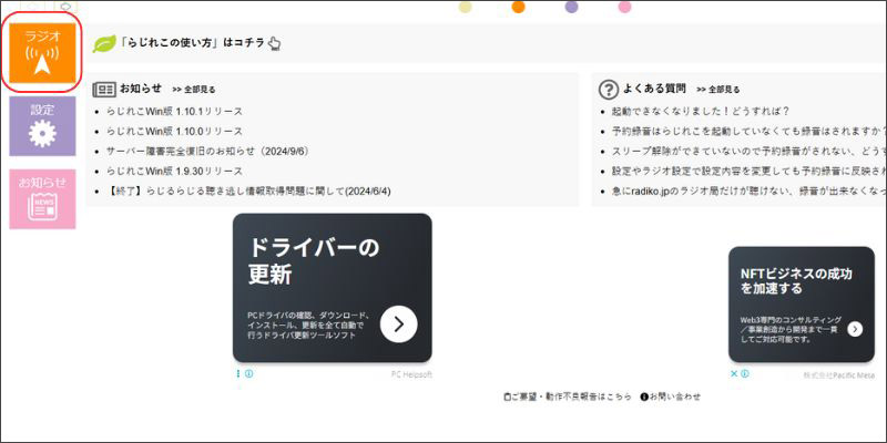 らじれこでラジオを選択する