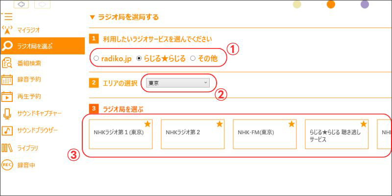 らじれこで録音したいラジオを指定する