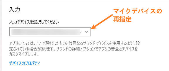 マイクデバイスの再指定