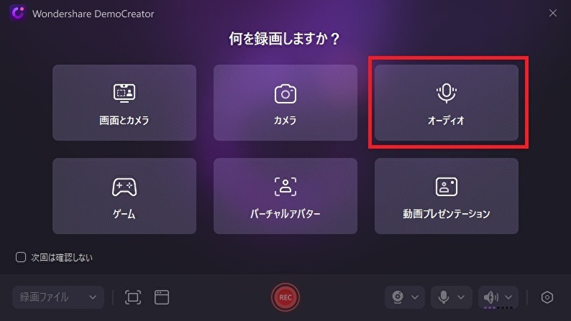 democreatorのオーディオ録音機能
