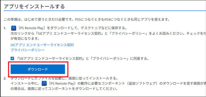ps5のリモートプレイのアプリをインストール