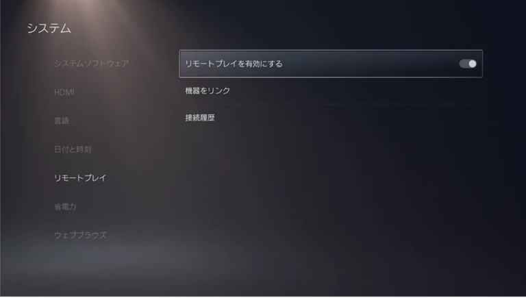 ps5のリモートプレイを有効にする