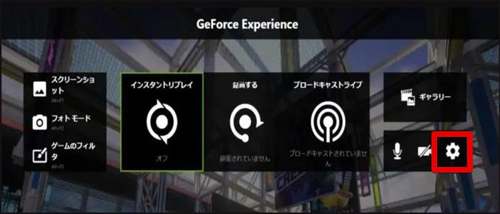 GeForce Experience録画の停止