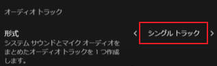 geforce録画の音声設定