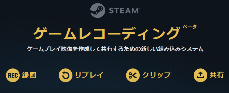 steamゲームレコーディング機能