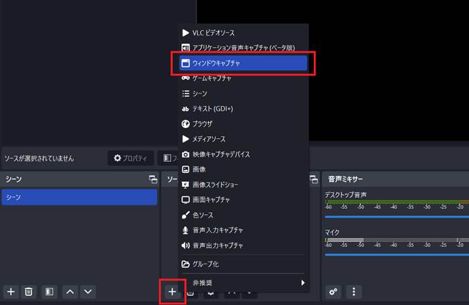 OBSのウィンドウキャプチャを選択する