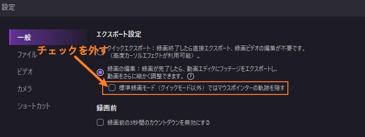 マウスカーソル隠すのチェックを外す
