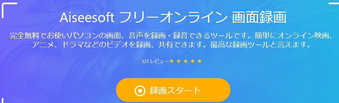 フリーオンライン録画ツール-Aiseesoft フリーオンライン 画面録画