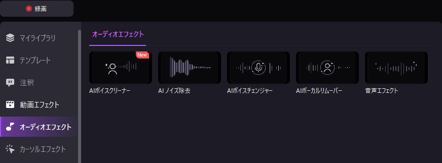 ワンクリックで音声のノイズを除去する