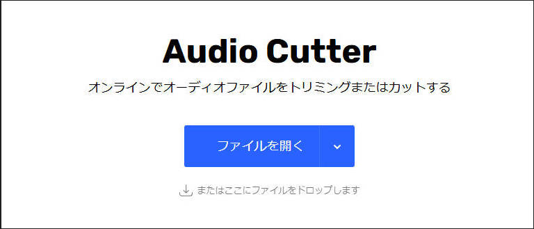 おすすめのmp3編集ソフトOnline MP3 Cutter