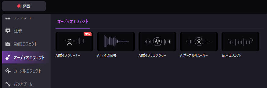 democreatorのオーディオ編集機能