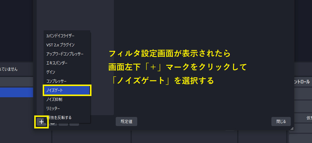 obsでノイズゲートを選択する