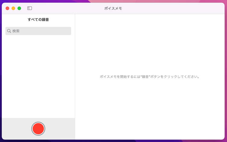 mac録音アプリボイスメモ