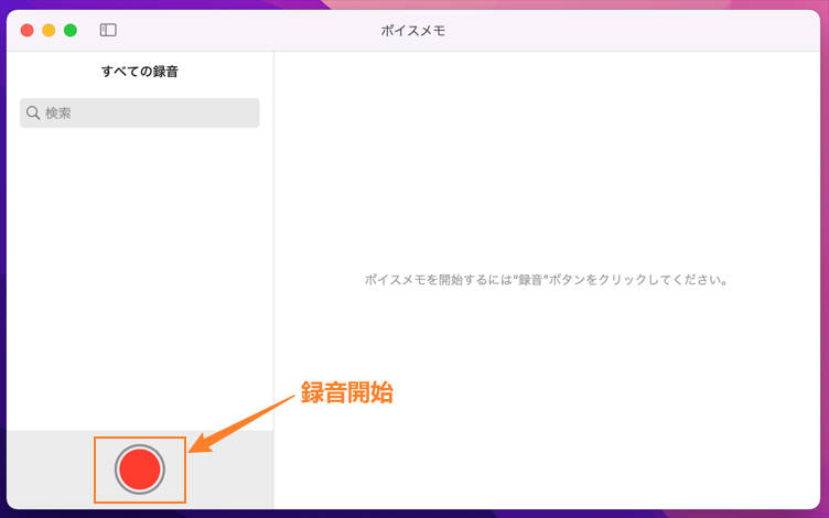 ボイスメモでMac録音開始