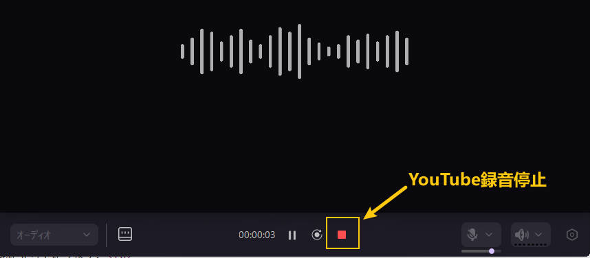 YouTube録音の終了