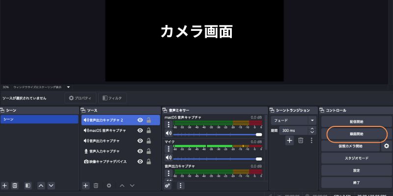 mac版のOBSで録画を開始する