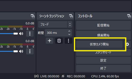 obs仮想カメラを使用する