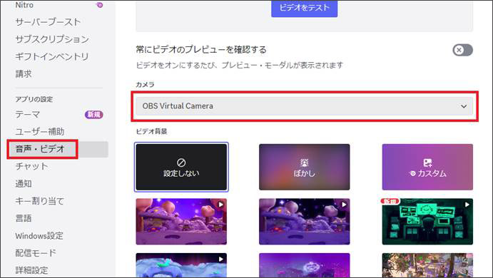 ディスコードでobsの仮想カメラを指定する
