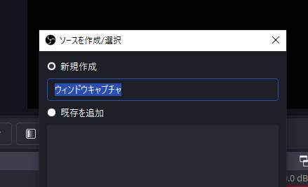 obsでウィンドウキャプチャに名前を付ける