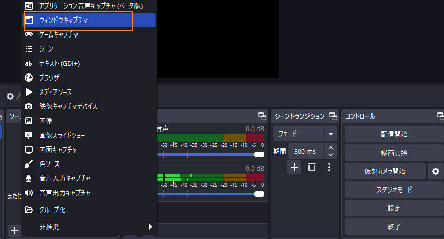 obsでウィンドウキャプチャを選択する