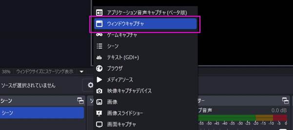 obsソースでウィンドウズキャプチャを選ぶ