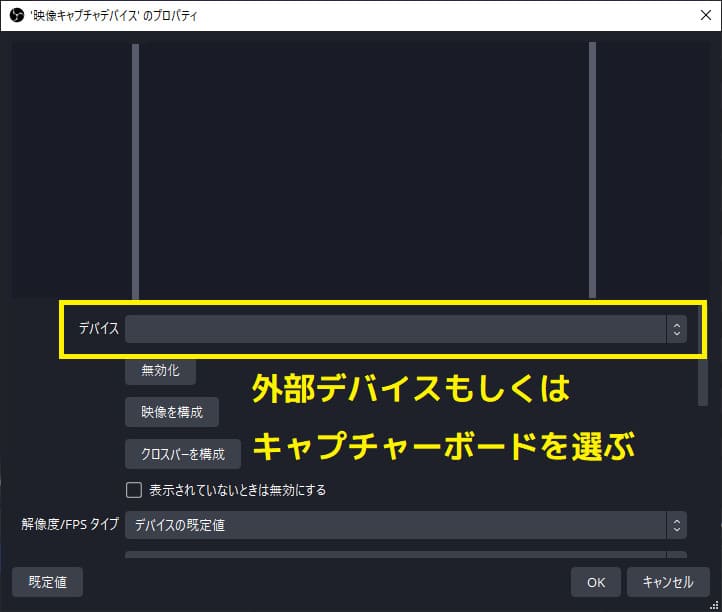 OBSで映像キャプチャデバイス指定する