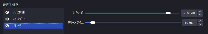 obsマイクのリミッターフィルタ