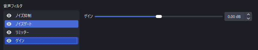 obsマイクのゲインフィルタ