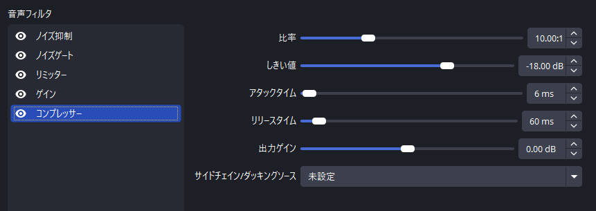 obsマイクのコンプレッサーフィルタ