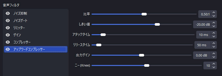 obsマイクのアップワードコンプレッサー