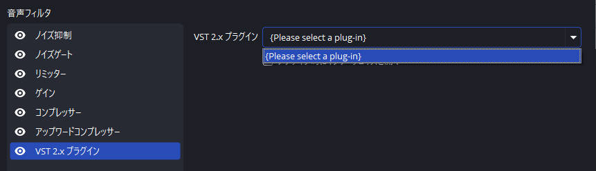 obsマイクのVSTプラグインフィルタ