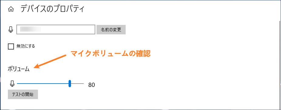 マイクボリュームの確認