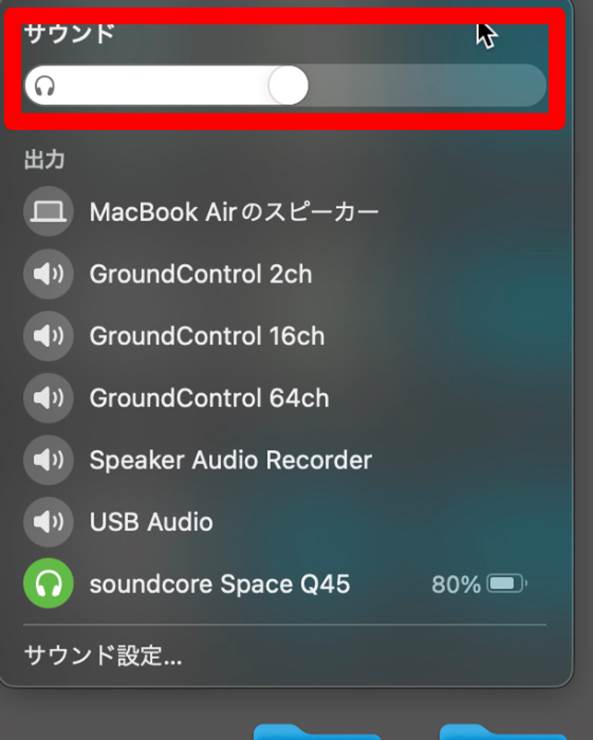 macで音量調整