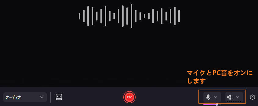 PC録音の設定