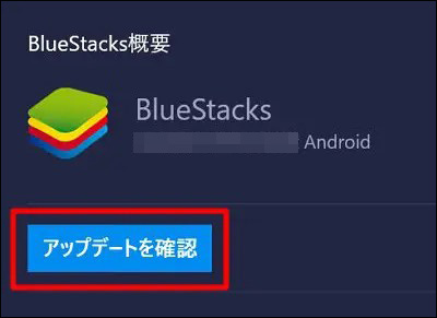BlueStacksアップデートを確認