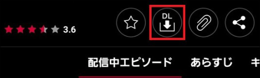 「DL」ボタン