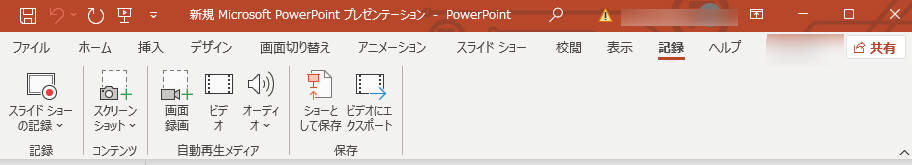 パワポのスライドショー録画機能